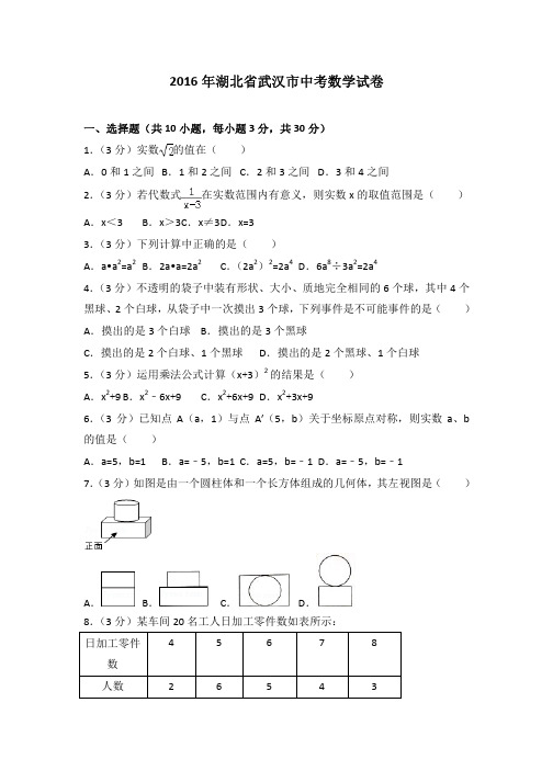 2016年湖北省武汉市中考数学试卷