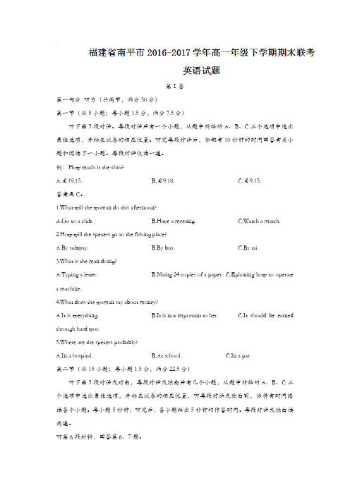 福建省南平市2016-2017学年高一年级下学期期末联考英语试题含答案