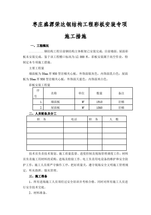 钢结构彩板安装专项措施