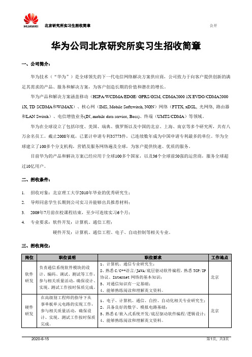 华为公司北京研究所实习生招收简章