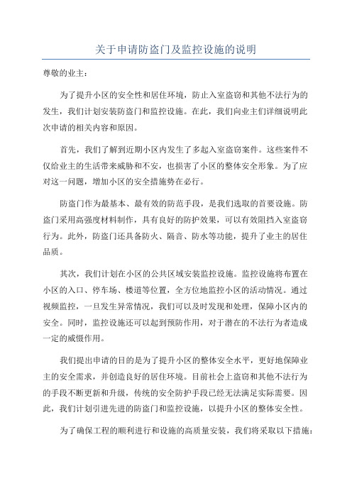 关于申请防盗门及监控设施的说明