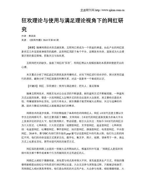 狂欢理论与使用与满足理论视角下的网红研究