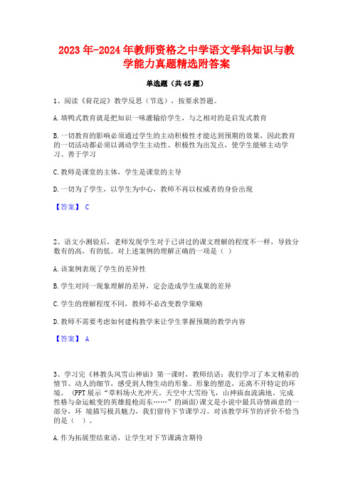 2023年-2024年教师资格之中学语文学科知识与教学能力真题精选附答案