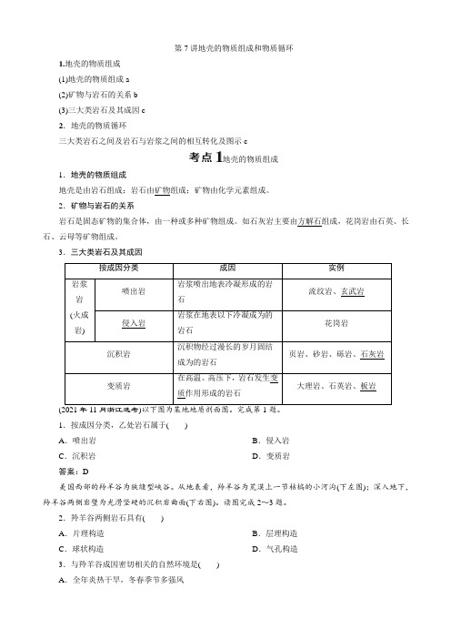 2021届新高考选考地理一轮复习讲义：第7讲 地壳的物质组成和物质循环 学案(浙江专版湘教版)