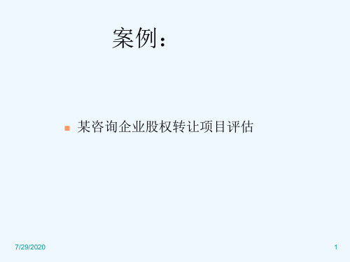 企业价值评估案例分析(zixun)