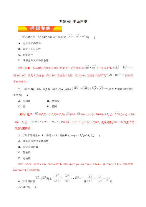 专题08 平面向量(押题专练)-2018年高考理数二轮复习精品资料(解析版)