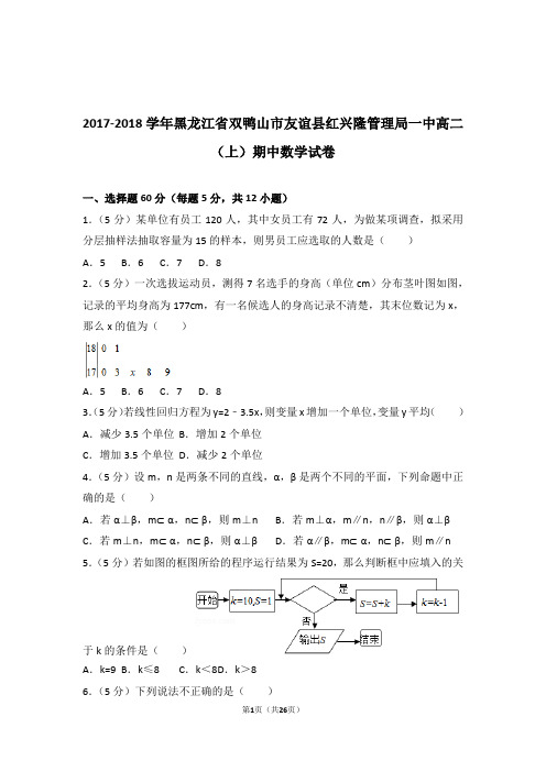 【精品】2018年黑龙江省双鸭山市友谊县红兴隆管理局一中高二上学期期中数学试卷带解析答案