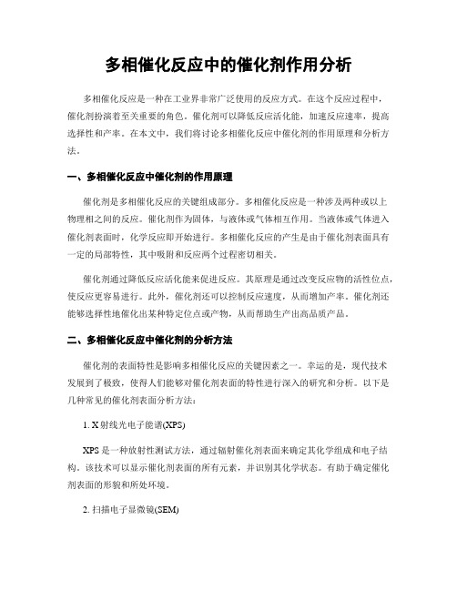 多相催化反应中的催化剂作用分析