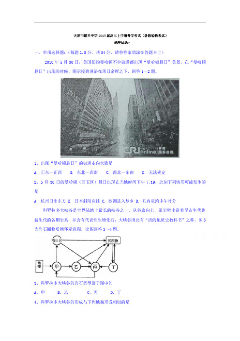 天津市耀华中学2017-2018学年高三上学期开学考试(暑假验收考试)地理试题 Word版含答案