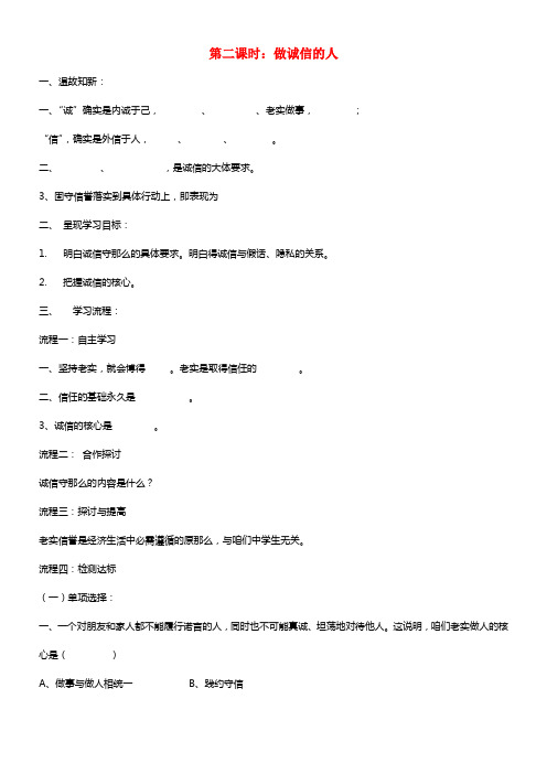 2021年秋八年级政治上册 第四单元 第十课 第二课时 做诚信的人导学案（无答案） 新人教版(1)