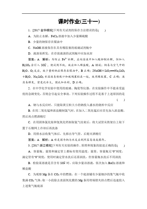 2018年高考化学苏教版一轮复习配套课时作业31 Word版含解析