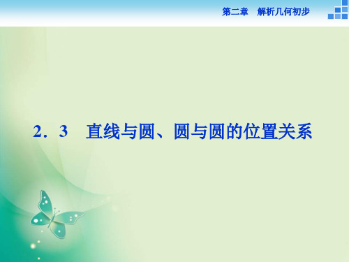 数学北师大版必修2课件：第二章2.3第一课时直线与圆的位置关系 (45张)