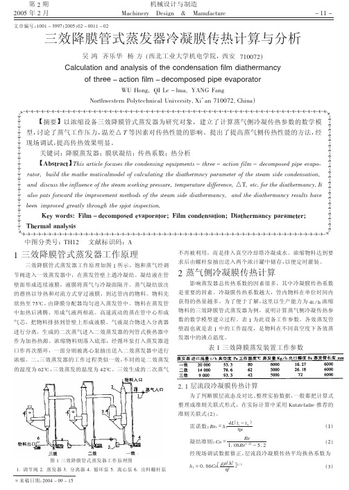 三效降膜管式蒸发器冷凝膜传热计算与分析