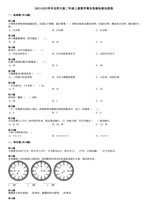 2023-2023学年北师大版二年级上册数学期末思维拓展巩固卷