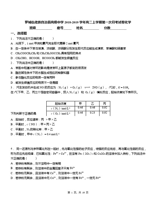 罗城仫佬族自治县高级中学2018-2019学年高二上学期第一次月考试卷化学