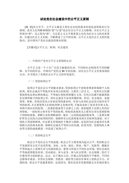 试论党在社会建设中的公平正义原则