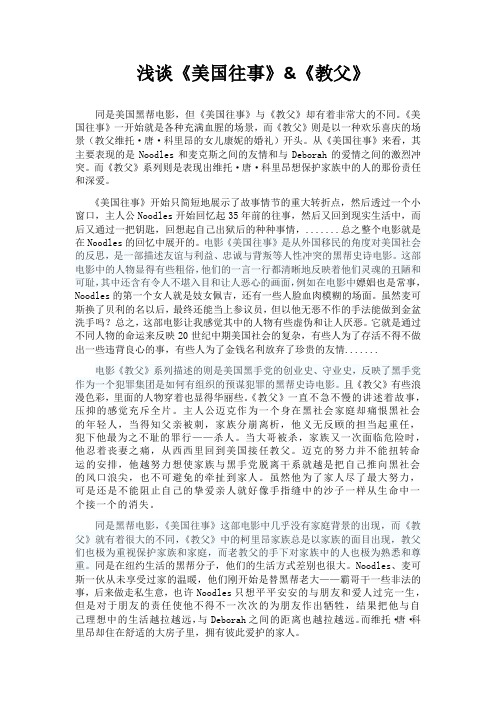 浅谈《美国往事》与《教父》