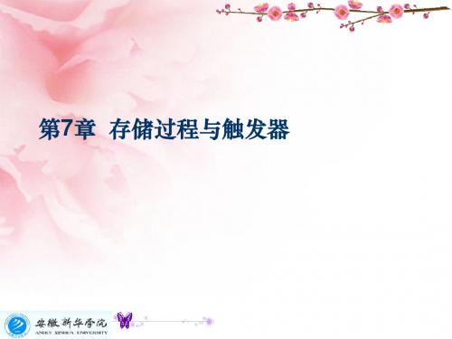 第7章 存储过程 触发器