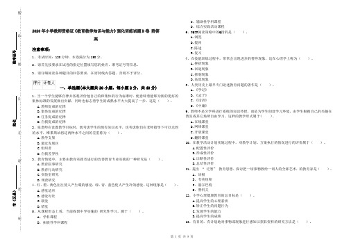 2020年小学教师资格证《教育教学知识与能力》强化训练试题D卷 附答案