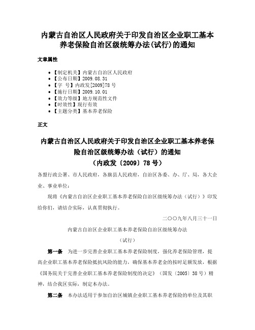 内蒙古自治区人民政府关于印发自治区企业职工基本养老保险自治区级统筹办法(试行)的通知