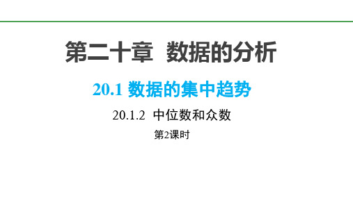 人教版八年级数学下册最新同步授课课件：20.1.2_第2课时_平均数、中位数和众数的应用