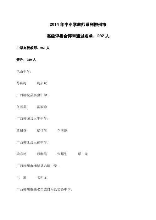 中小学教师系列柳州市高级评委会评审通过人员名单人