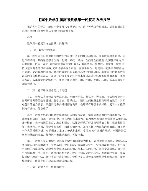 【高中数学】届高考数学第一轮复习方法指导