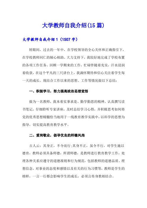 大学教师自我介绍(15篇)