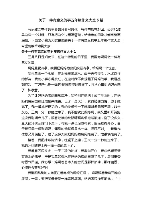 关于一件有意义的事五年级作文大全5篇