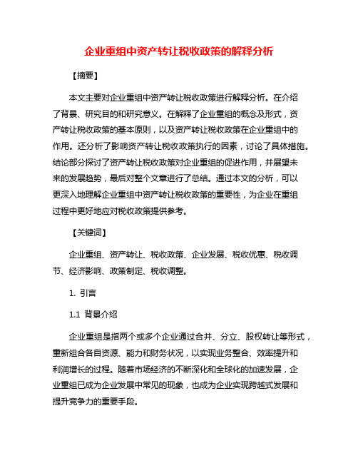 企业重组中资产转让税收政策的解释分析