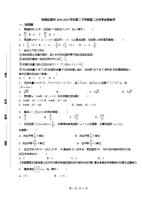 柯城区高中2018-2019学年高二下学期第二次月考试卷数学