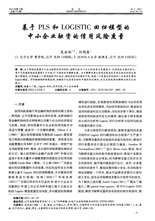 基于PLS和LOGISTIC回归模型的中小企业融资的信用风险度量