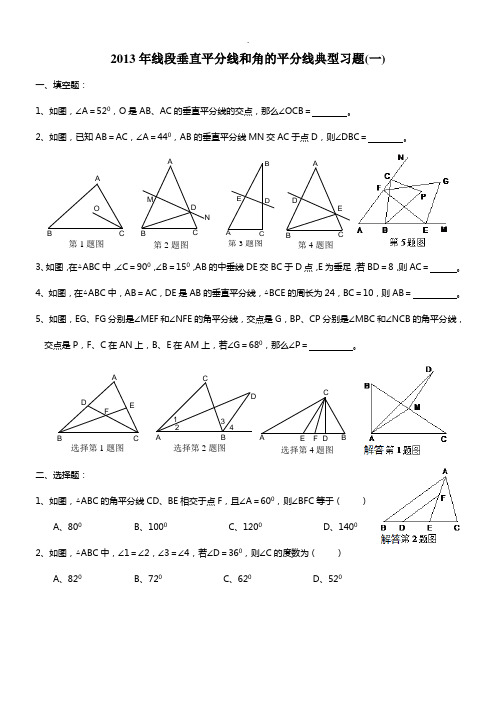 线段垂直平分线和角的平分线典型习题(一、二)-2