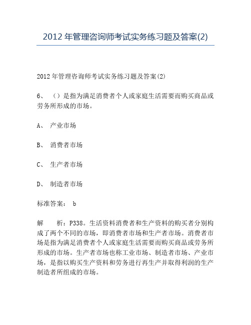 精品2012年管理咨询师考试实务练习题及答案(2)