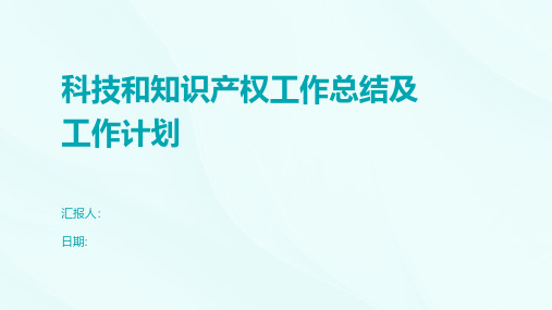 科技和知识产权工作总结及工作计划