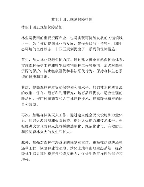 林业十四五规划保障措施