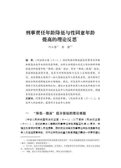 刑事责任年龄降低与性同意年龄提高的理论反思