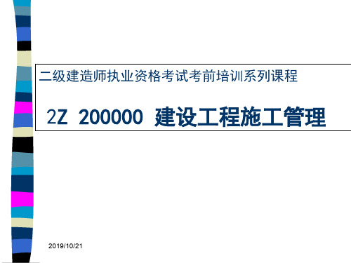 2012年二级建造师建设工程施工管理考前培训讲义