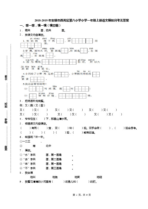 2018-2019年安顺市西秀区第八小学小学一年级上册语文模拟月考无答案