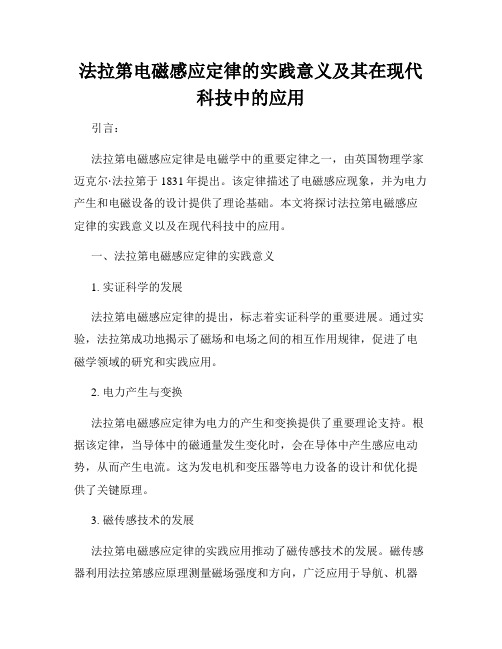 法拉第电磁感应定律的实践意义及其在现代科技中的应用