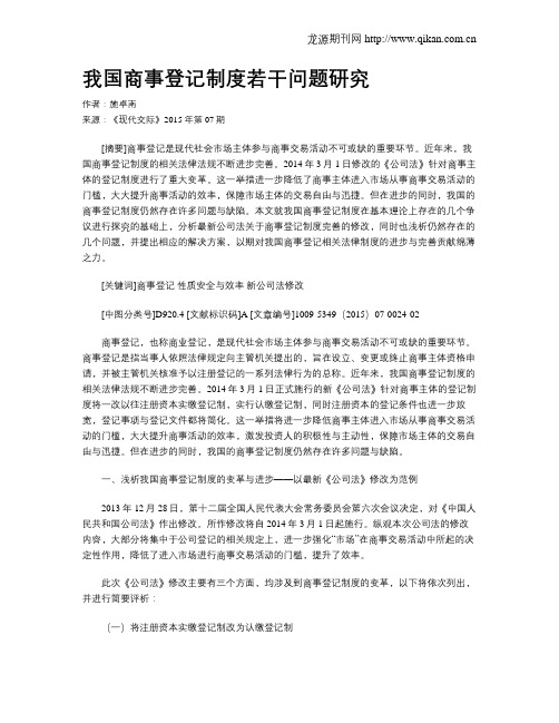 我国商事登记制度若干问题研究