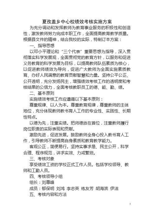 学校绩效工资实施方案Microsoft Word 文档