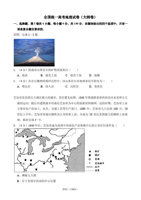 全国统一高考地理试卷(大纲卷)(含解析版)