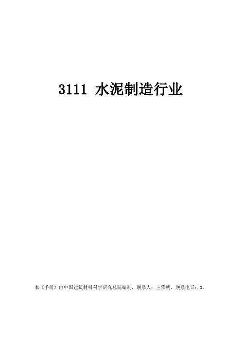 3111_水泥制造行业产排污系数表