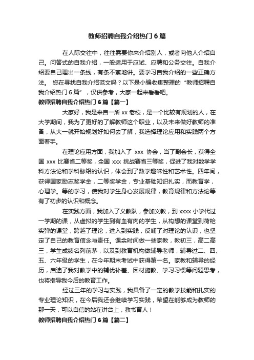 教师招聘自我介绍热门6篇