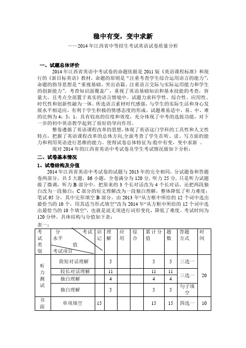 2014年江西省中等招生考试英语试卷质量分析