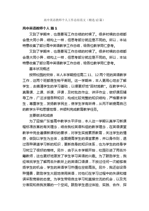 高中英语教师个人工作总结范文（精选12篇）