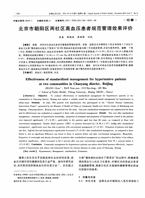 北京市朝阳区两社区高血压患者规范管理效果评价