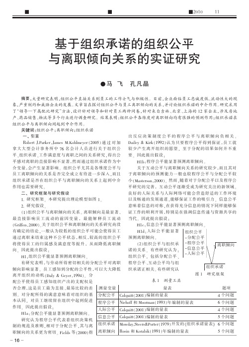 基于组织承诺的组织公平与离职倾向关系的实证研究