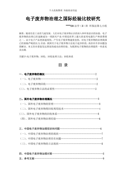 电子废弃物治理之国际经验比较研究